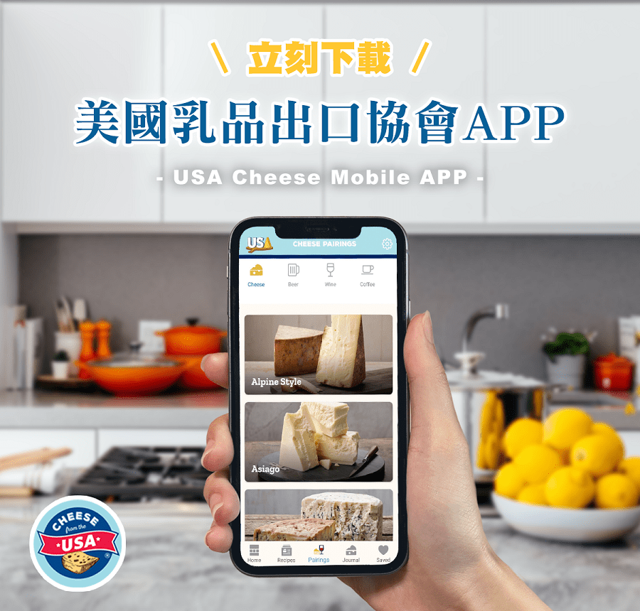 探索美國乳酪多樣性　全新APP帶你品味乳酪世界