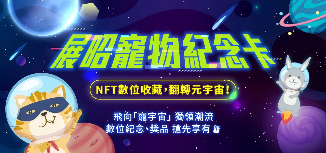全台最大台北寵物展 結合品牌推出NFT 攜手錢包跨足元宇宙