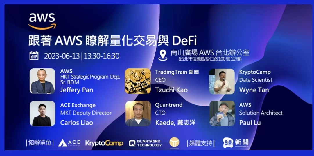AWS Taiwan 齊聚量化交易與 DeFi 專家，共同研討 Web3 金融交易之發展潛力