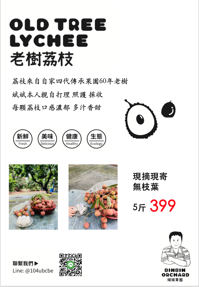 老樹結出的甜蜜珍寶！斌斌果園荔枝口感豐富讓你愛不釋口！