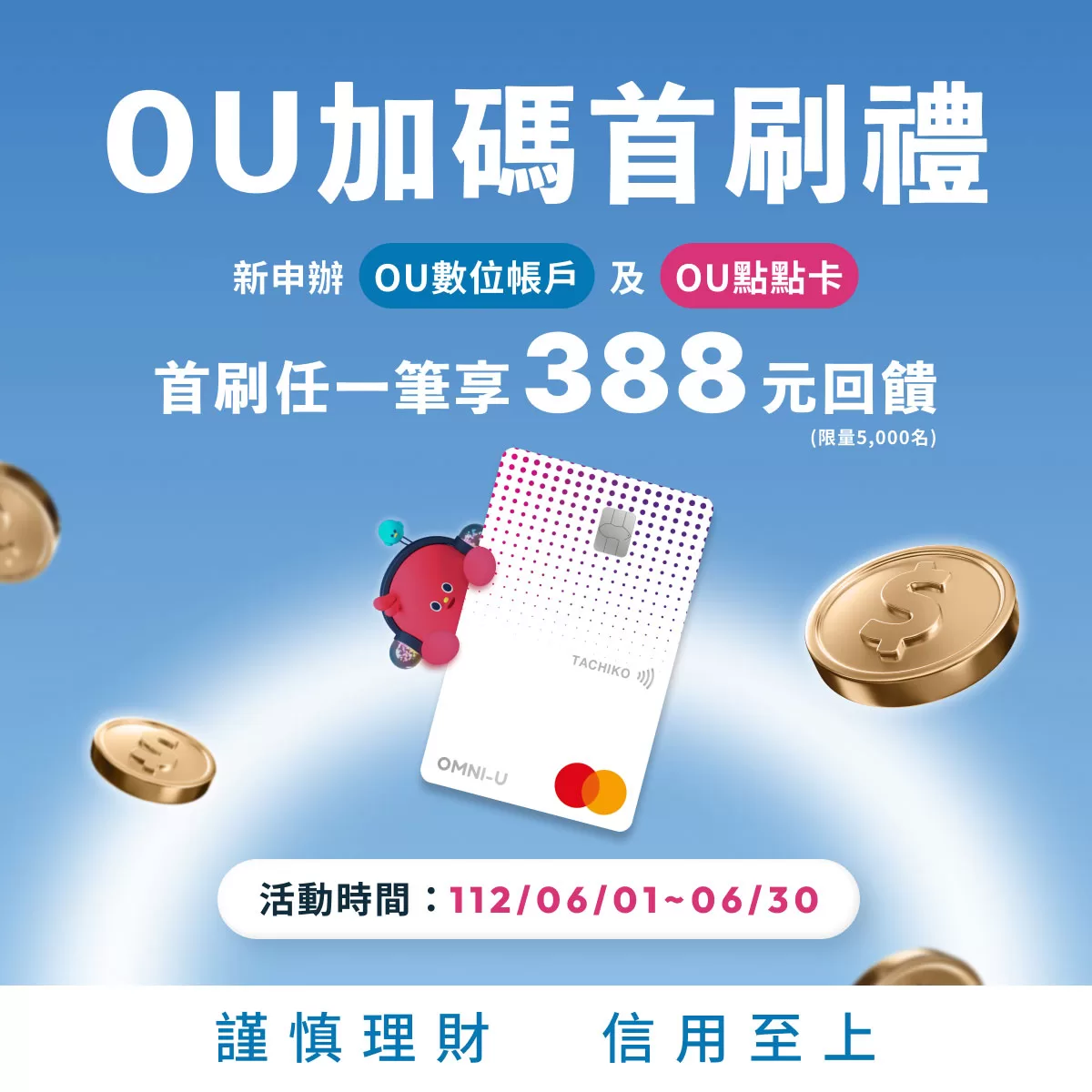 新光銀豪擲重金推OU新戶 限額首刷禮到6月底