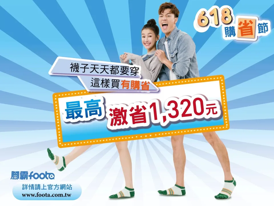 618購省節：襪子天天都要穿，這樣買有購省