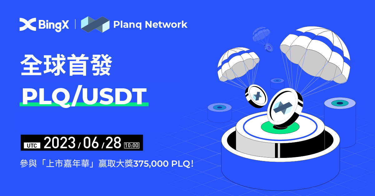 慶祝Planq Network (PLQ)在BingX上線！活動瓜分375,000 PLQ獎金池！