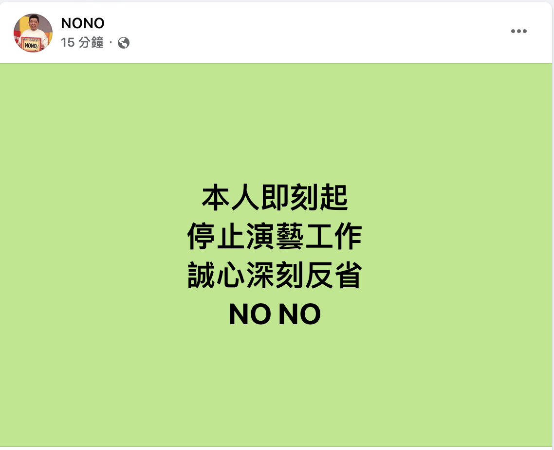 遭多女爆性騷惡行　NONO宣布：停止演藝工作
