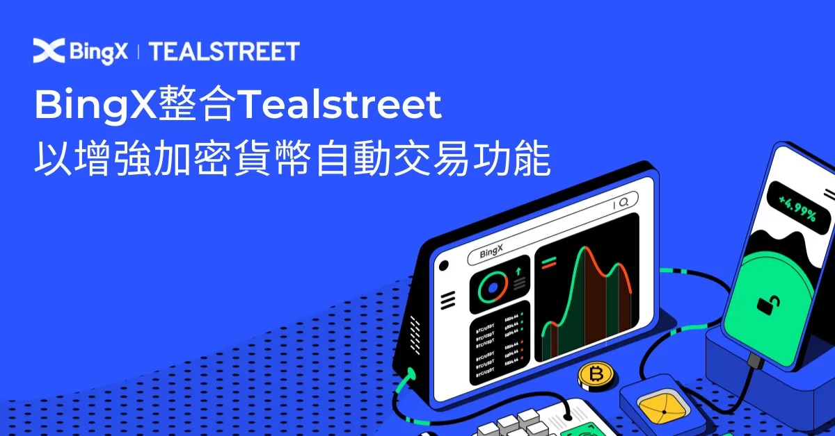 BingX整合Tealstreet以增強加密貨幣自動交易功能