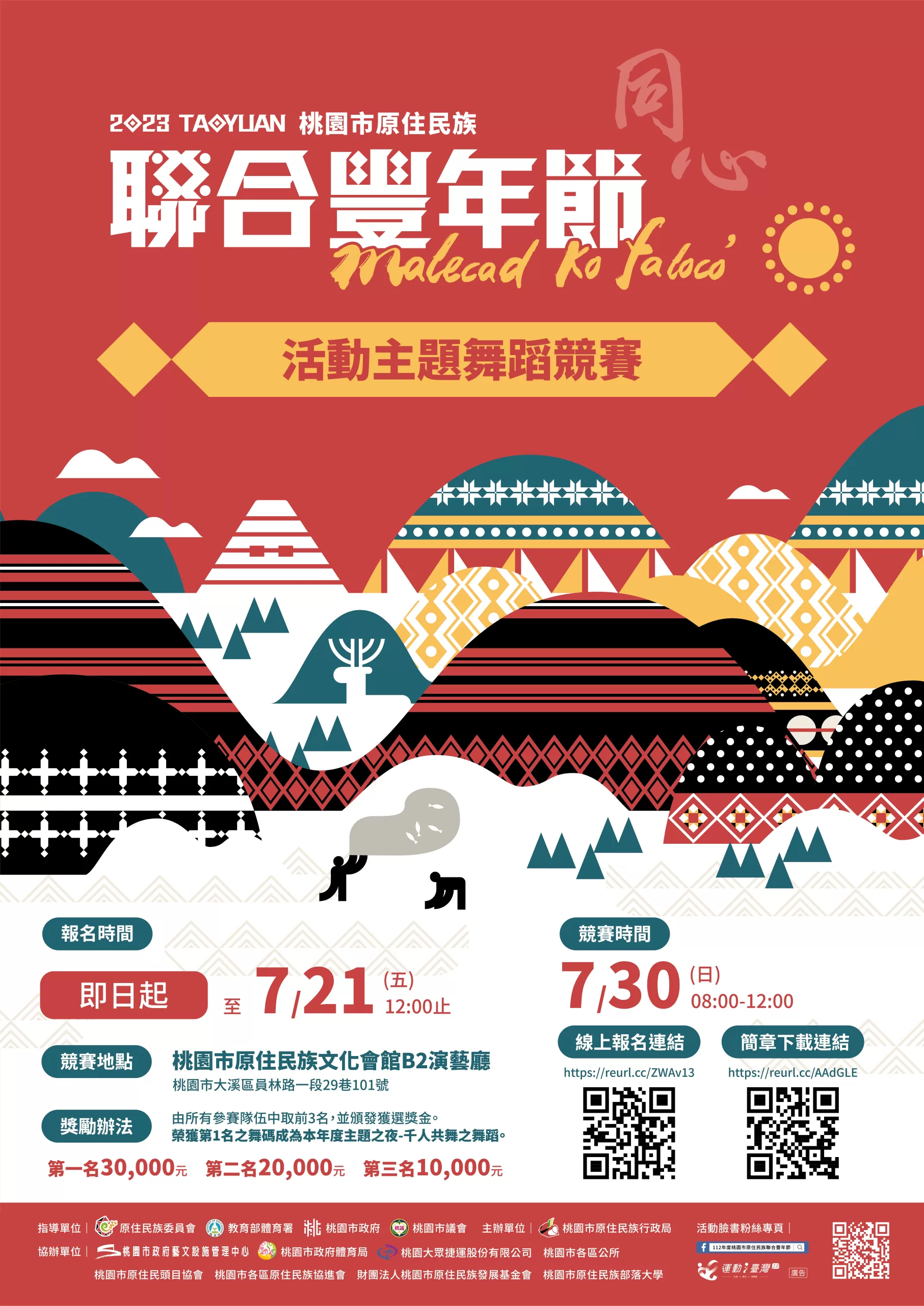 桃市原住民族聯合豐年節主題舞蹈競賽報名起跑