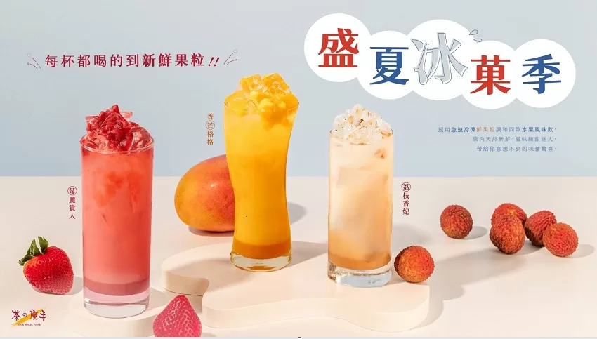 圖說：茶之魔手推出三款夏日冰菓系列新品，荔枝香妃、莓麗貴人和香芒格格。（翻攝自臉書）