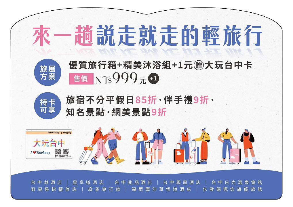 倒數一天！2023台北國際夏季旅展 限時搶購、一元競標 相揪大玩台中優惠好康獎不完