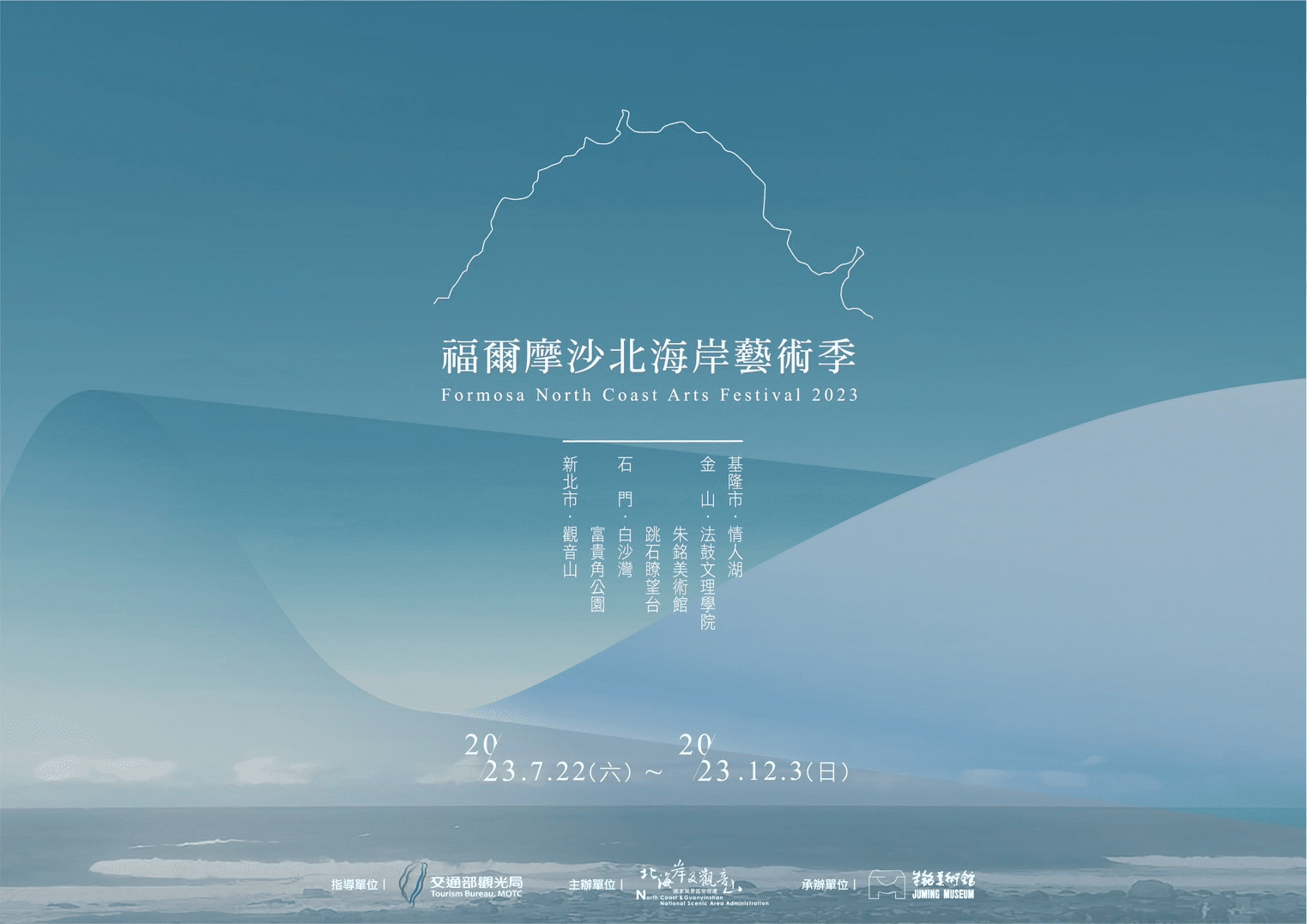 最有溫度的「福爾摩沙北海岸藝術季」 ，2023北海岸首場藝術季，即刻搶先來體驗！