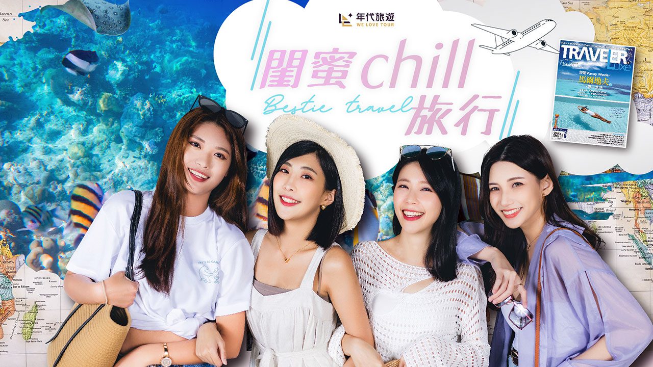「馬爾地夫閨蜜輕奢旅行」爆紅！數十間頂級飯店滿足所有需求
