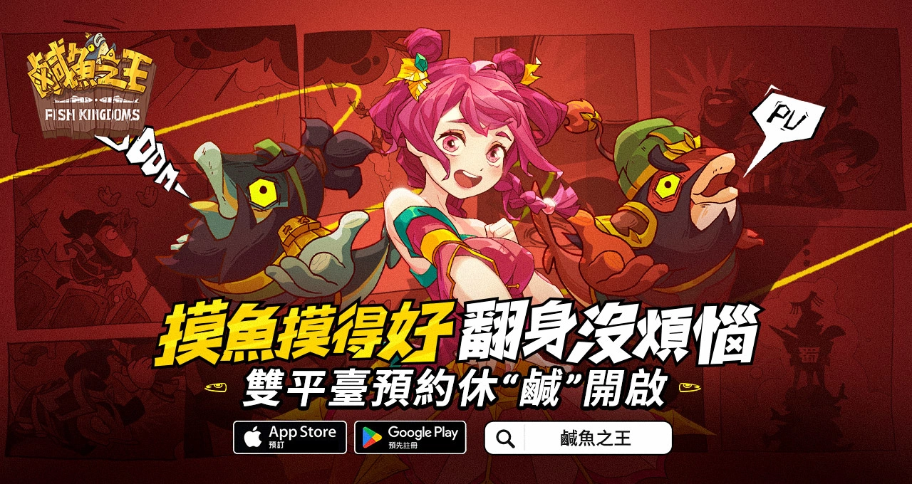 史上最無厘頭的掛機遊戲《鹹魚之王》事前預約開跑啦 力拚翻身就靠摸魚技巧！
