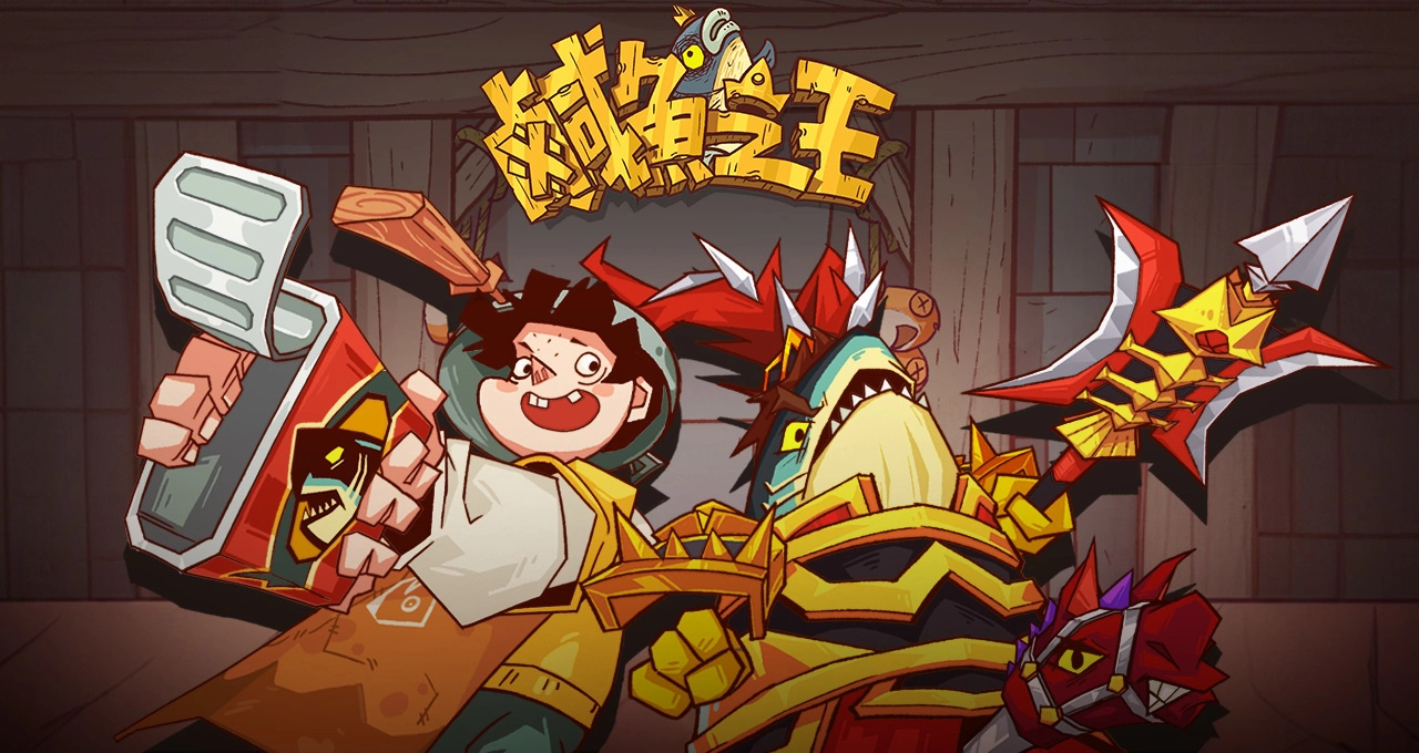 史上最無厘頭的掛機遊戲《鹹魚之王》事前預約開跑啦 力拚翻身就靠摸魚技巧！