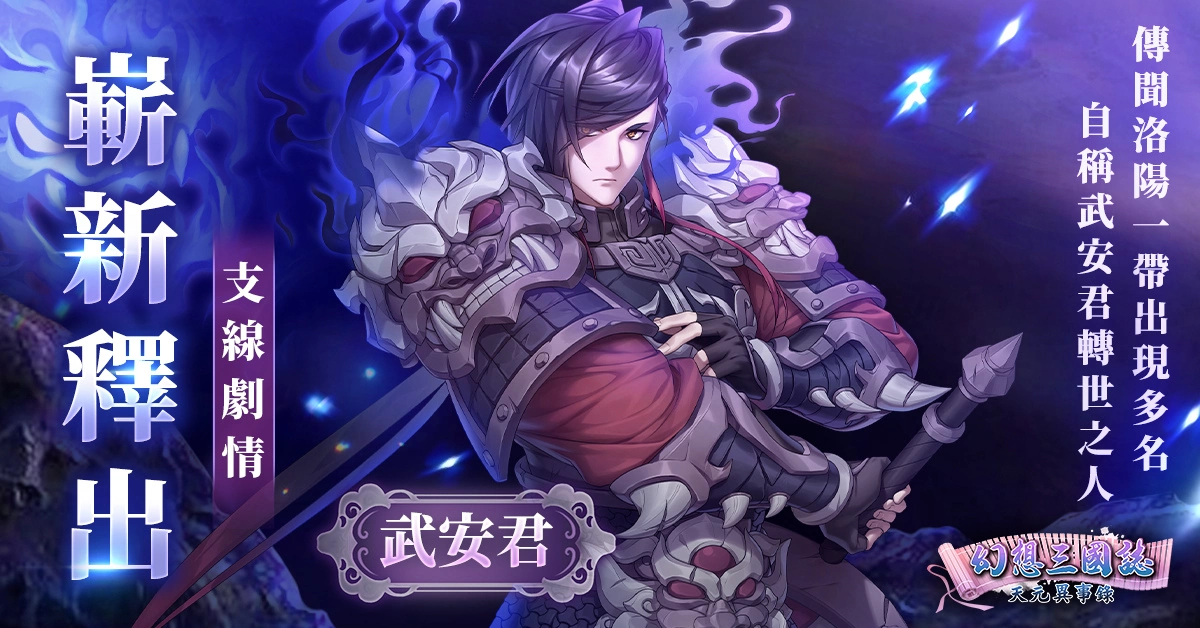 《幻想三國誌—天元異事錄》幻想篇章全新走向「動亂伊始」！武安君白起強勢回歸