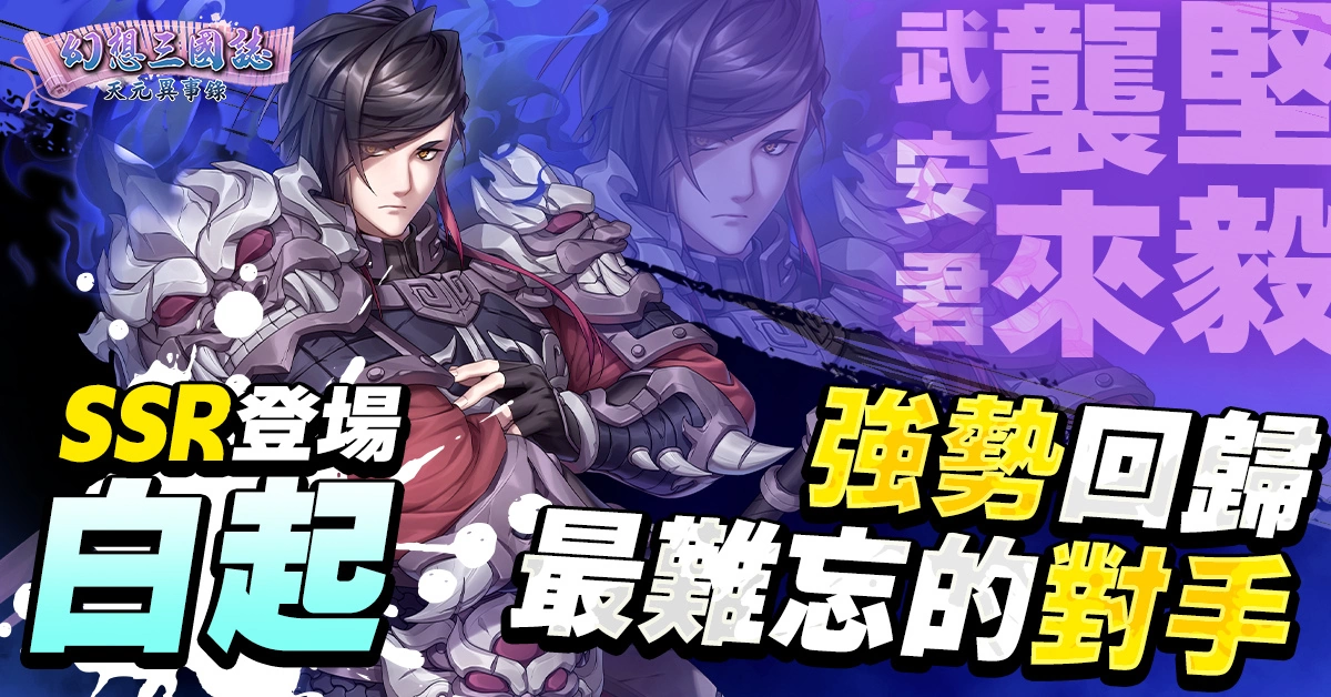 《幻想三國誌—天元異事錄》幻想篇章全新走向「動亂伊始」！武安君白起強勢回歸