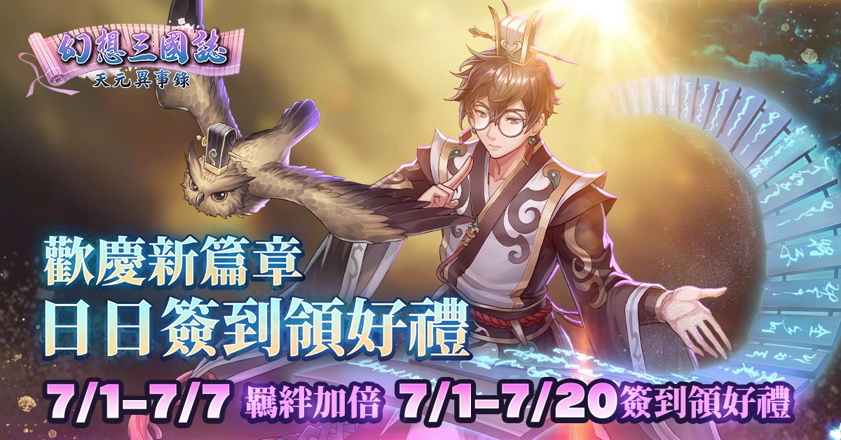 《幻想三國誌—天元異事錄》幻想篇章全新走向「動亂伊始」！武安君白起強勢回歸