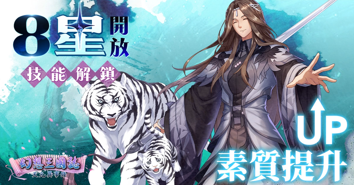 《幻想三國誌—天元異事錄》幻想篇章全新走向「動亂伊始」！武安君白起強勢回歸