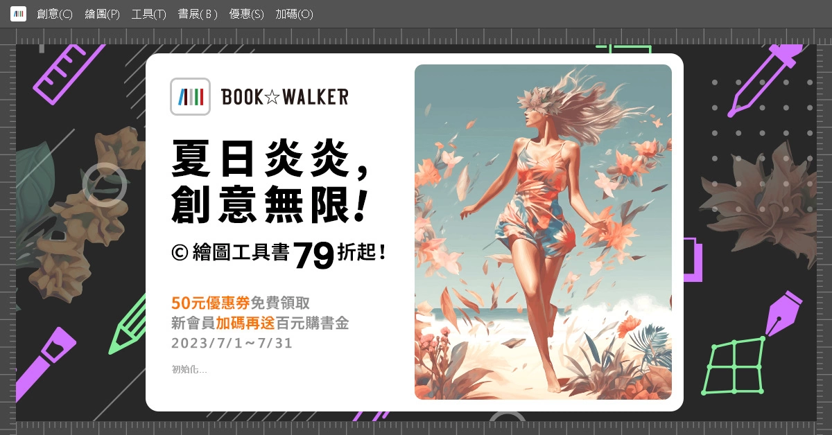 第四屆BOOK✩WALKER店長創作祭開跑，上萬獎金等你拿！ 繪圖工具書限時79折起