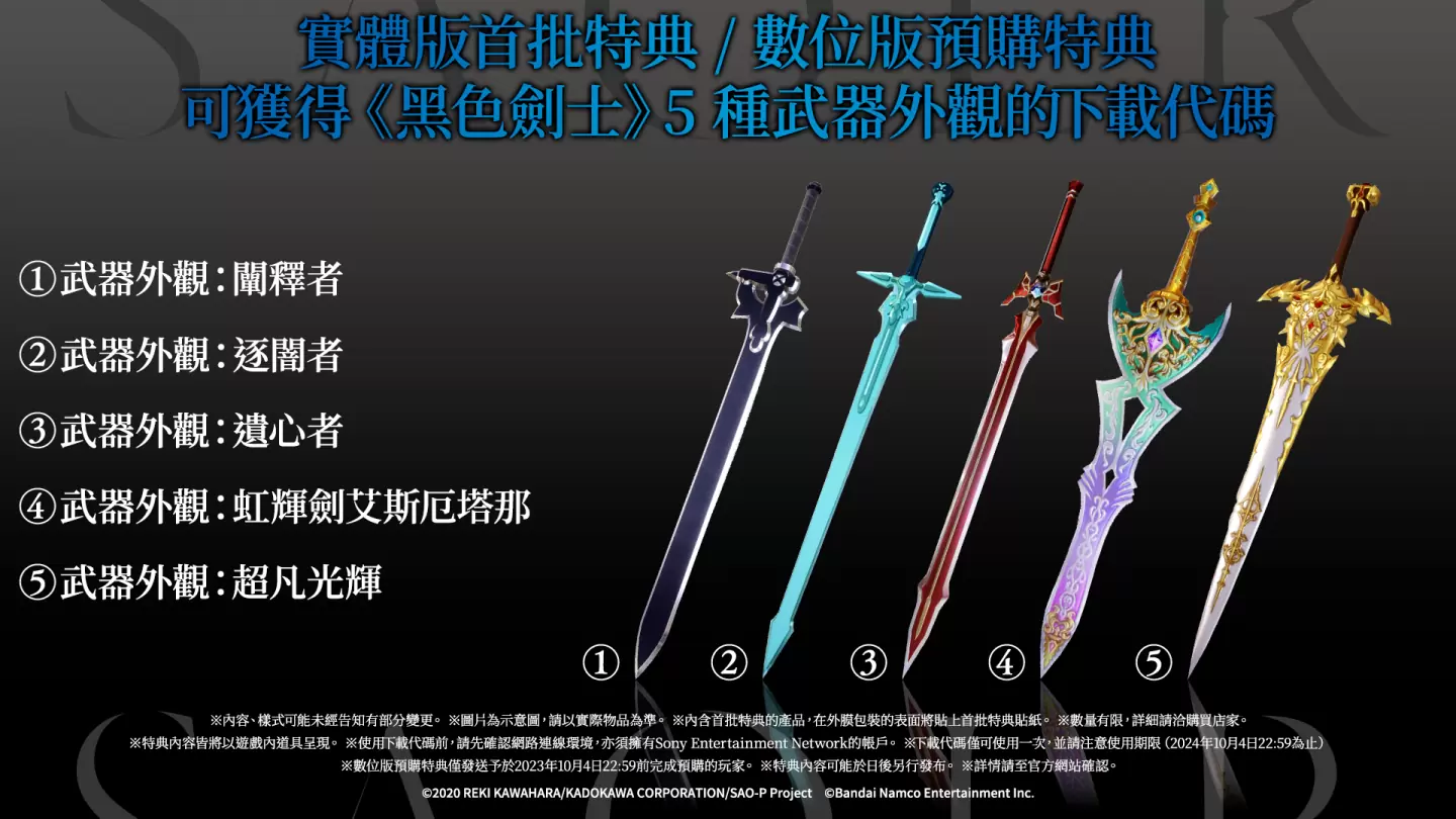 《刀劍神域 異絆集結》公開各版本及特典情報！同步公開最新宣傳影片