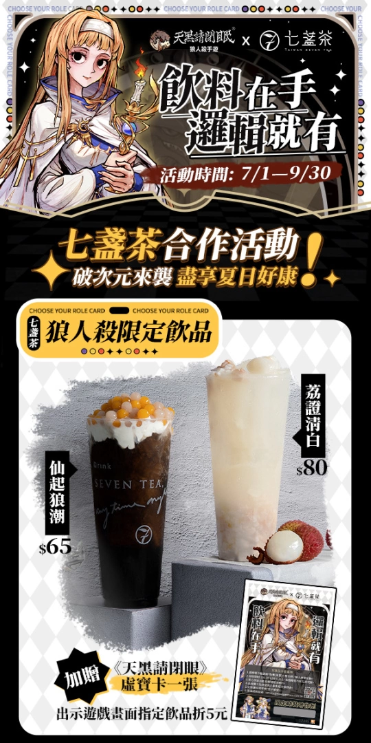 《天黑請閉眼》x「七盞茶」破次元聯動來襲 琳妲也搶打卡領虛寶！