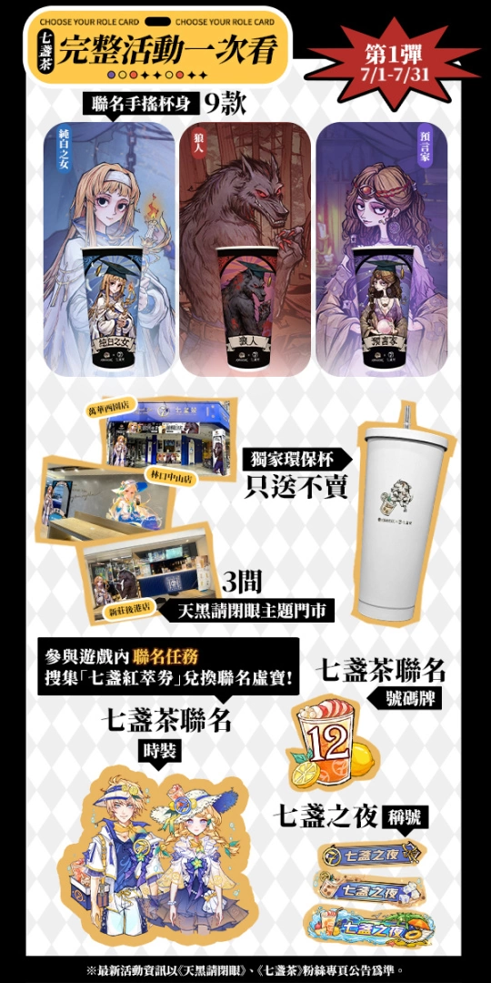 《天黑請閉眼》x「七盞茶」破次元聯動來襲 琳妲也搶打卡領虛寶！