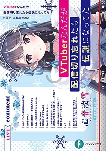 動畫《身為VTuber的我因為忘記關台而成了傳說》公開概念視覺圖＆原作最新 PV