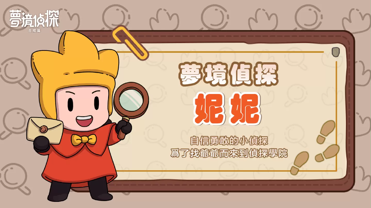 合成玩法休閒解謎遊戲《夢境偵探：合成篇》預約人數突破50萬 釋出人物及地圖介紹