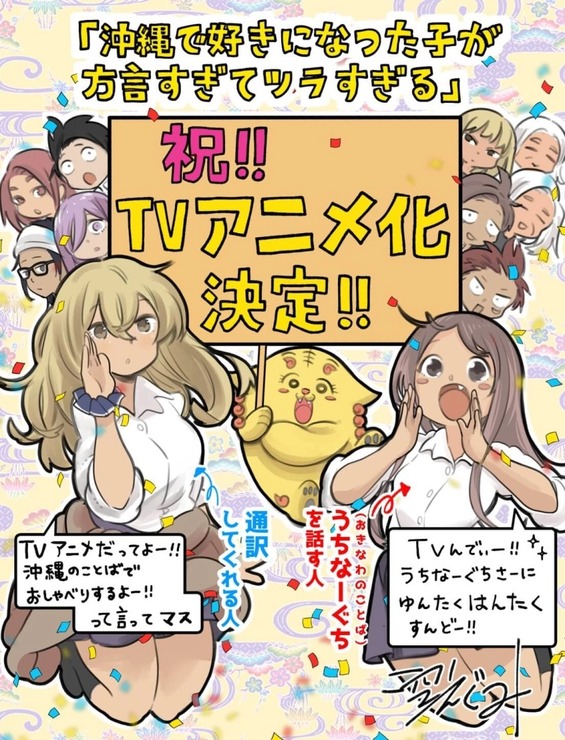 異文化戀愛喜劇《在沖繩喜歡上的女孩方言講得太過令人困擾》宣布改編電視動畫