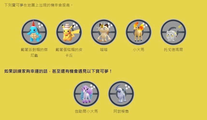 《Pokémon GO》7 週年紀念活動「派對帽卡咪龜／派對帽水箭龜」首度登場
