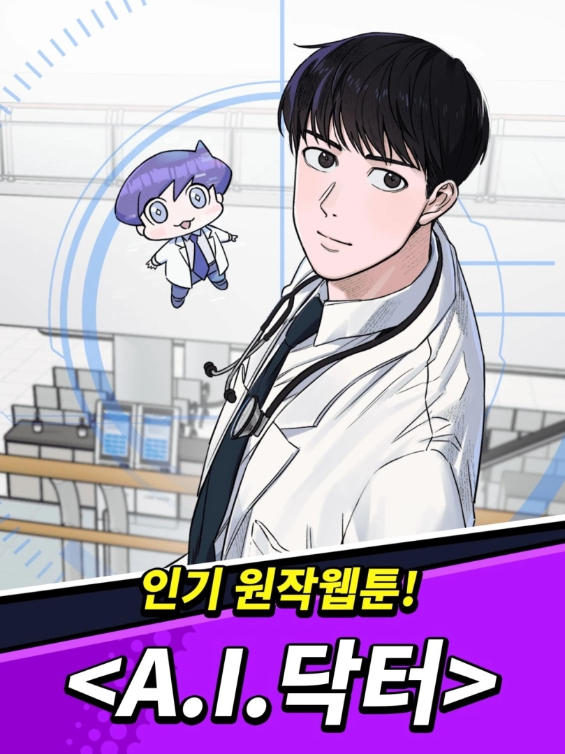韓國漫畫小說《A.I. 醫生》改編《AI Doctor：Casual Roguelike》Google Play 上市