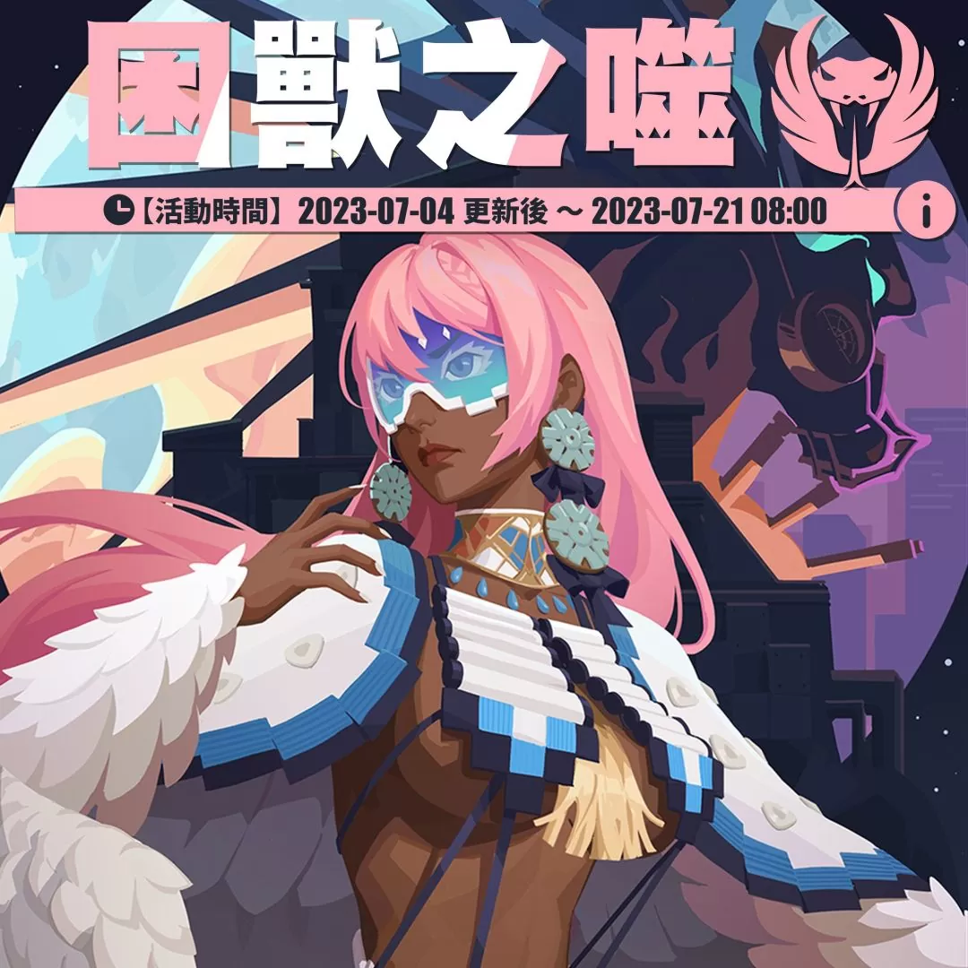 《眾神派對》阿茲特克神話神話「羽蛇神」強勢登場！全新故事篇章「困獸之噬」展開