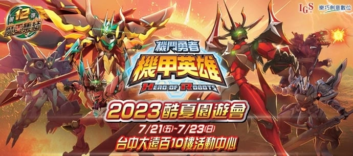 全新《機甲英雄 機鬥勇者》第12彈「魔王集結」7月6日全新上市