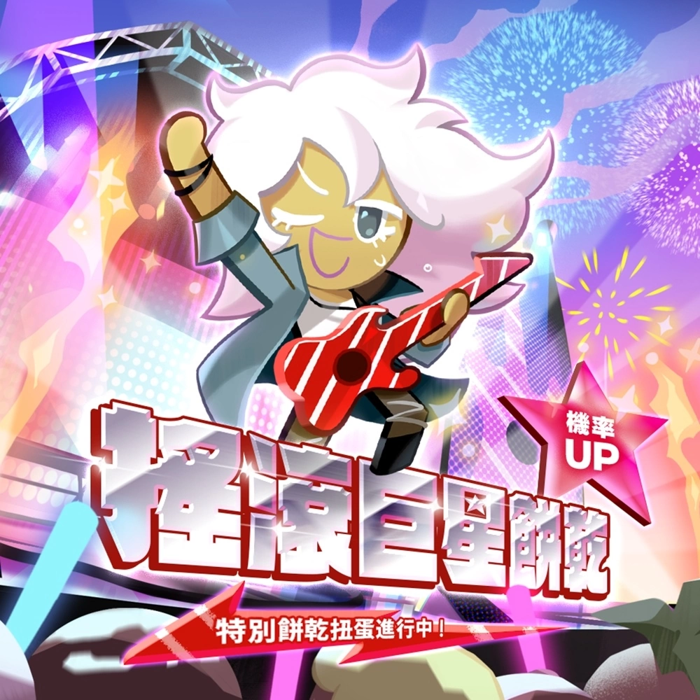 《薑餅人王國》邀您一同參加夏日汽水搖滾節 找出妨礙演出的反派角色吧！