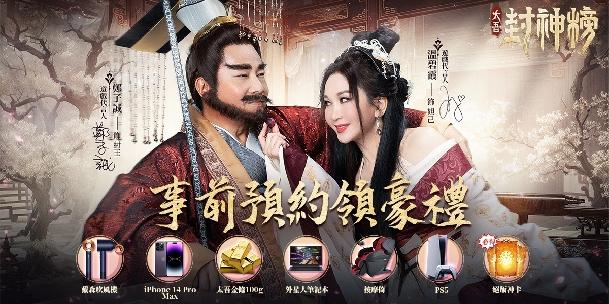 原版封神榜妲己「溫碧霞」和紂王「鄭子誠」傾情代言，顛覆封神放置爽遊《太吾封神榜》事前預約開啟