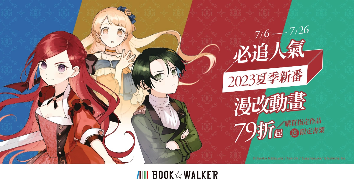 電子書平台BOOK✩WALKER《新世界狂歡》指定活動送虛寶，夏季新番相關書籍限時79折起