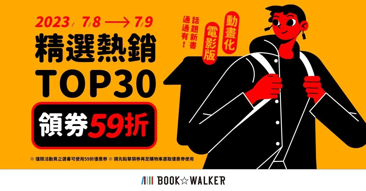 電子書平台BOOK✩WALKER《新世界狂歡》指定活動送虛寶，夏季新番相關書籍限時79折起