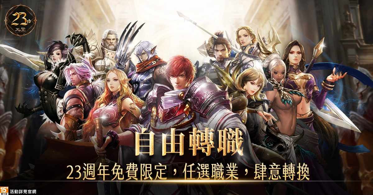《天堂》迎接遊戲23周年！夏日成長營盛大開張、史無前例的經驗放送！