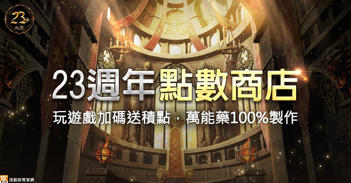 《天堂》迎接遊戲23周年！夏日成長營盛大開張、史無前例的經驗放送！