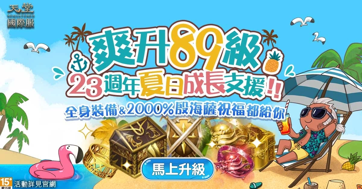 《天堂》迎接遊戲23周年！夏日成長營盛大開張、史無前例的經驗放送！