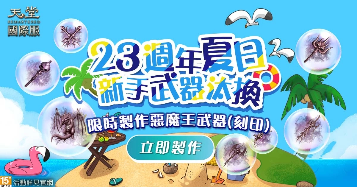 《天堂》迎接遊戲23周年！夏日成長營盛大開張、史無前例的經驗放送！