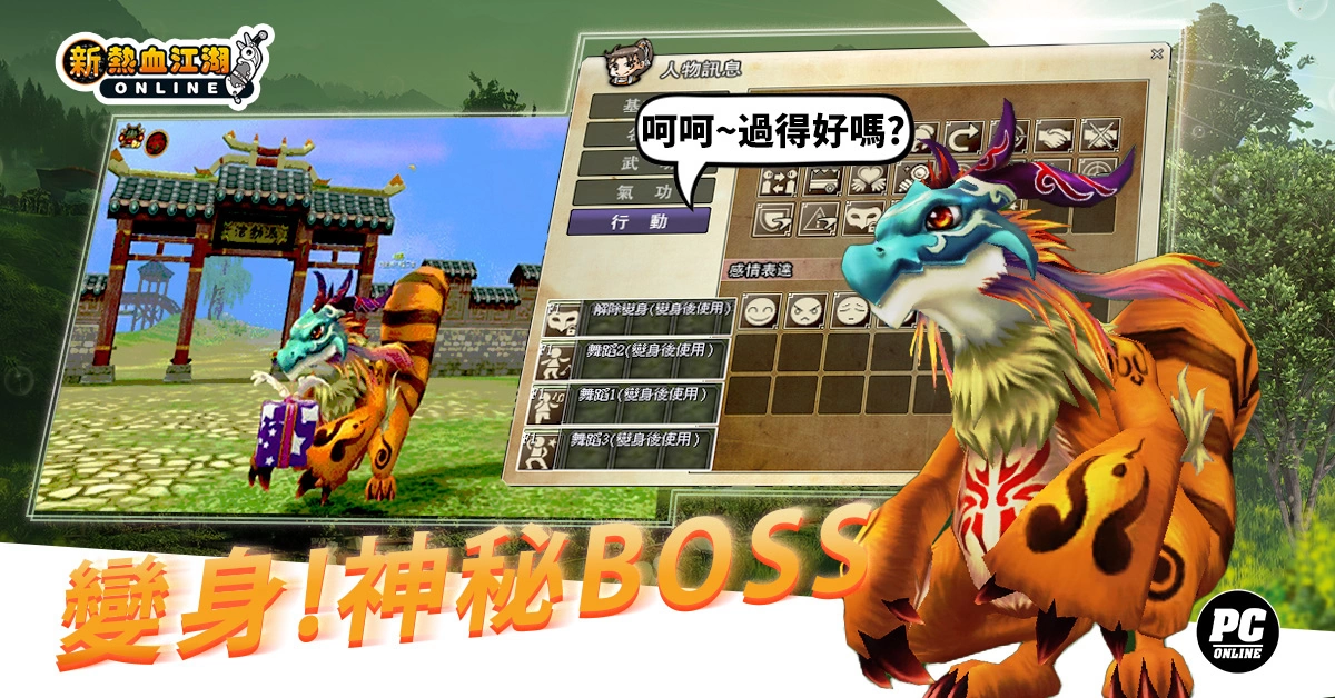 《新熱血江湖 Online》 夏日熱血祭：變身BOSS「猰貐」、養限定靈獸「小雞嗶嗶」、抽SWITCH