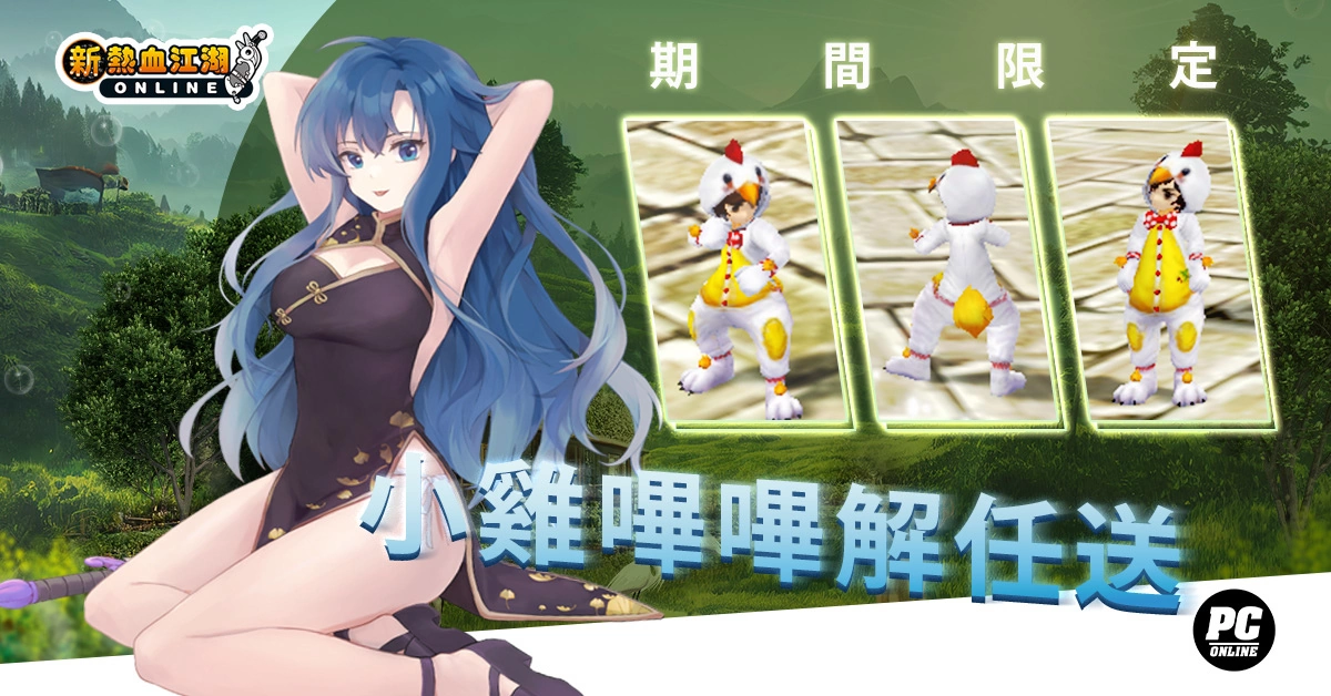 《新熱血江湖 Online》 夏日熱血祭：變身BOSS「猰貐」、養限定靈獸「小雞嗶嗶」、抽SWITCH