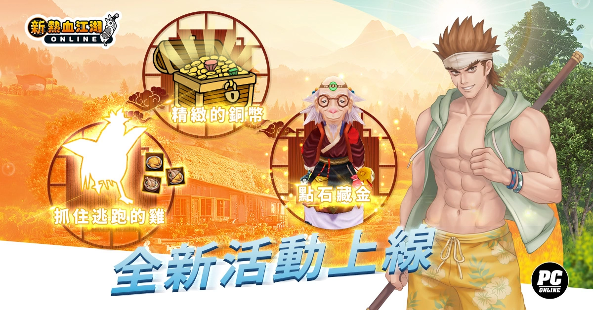 《新熱血江湖 Online》 夏日熱血祭：變身BOSS「猰貐」、養限定靈獸「小雞嗶嗶」、抽SWITCH