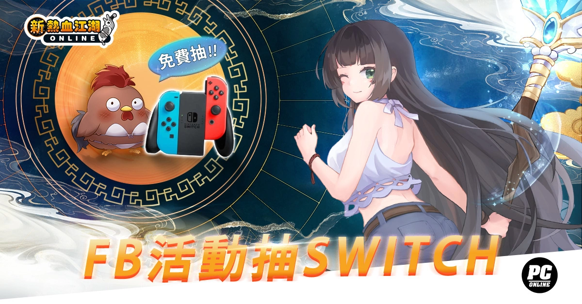 《新熱血江湖 Online》 夏日熱血祭：變身BOSS「猰貐」、養限定靈獸「小雞嗶嗶」、抽SWITCH