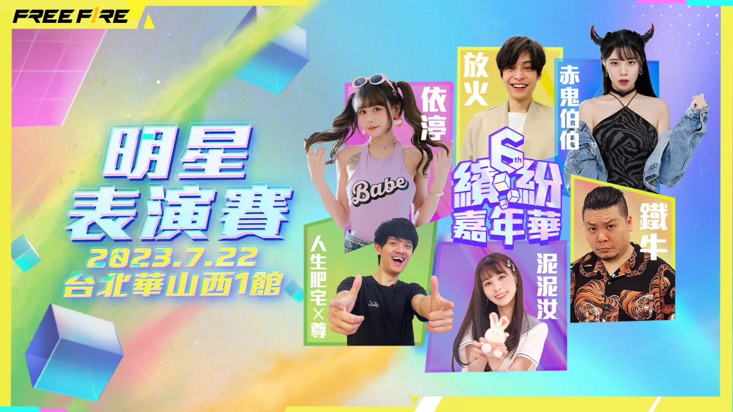 歡慶六周年《Free Fire》繽紛嘉年華與全明星賽7/22華山登場