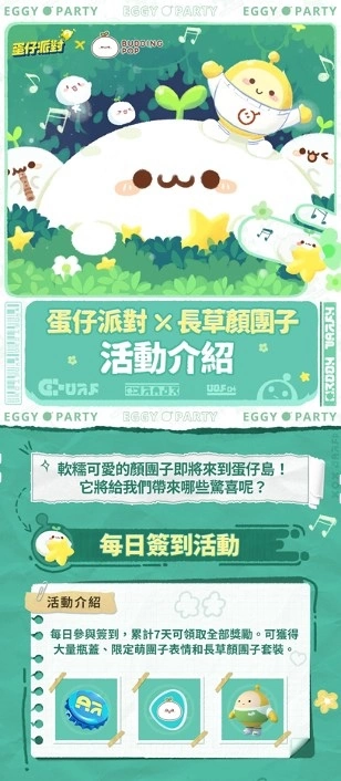 顏團子登陸蛋仔島！《蛋仔派對》x「長草顏團子」聯動開啟！全新玩法「歡樂晚宴」同步開啟