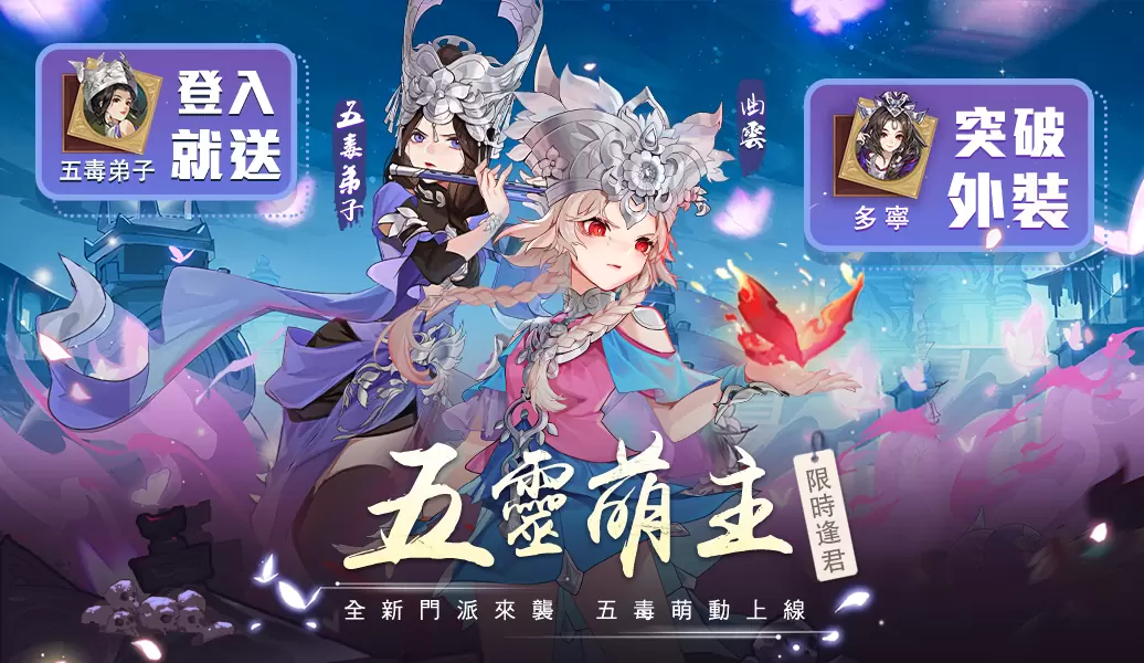 《指劍江湖》全新版本「五靈萌主」來襲 五毒教主「曲雲」同步登場