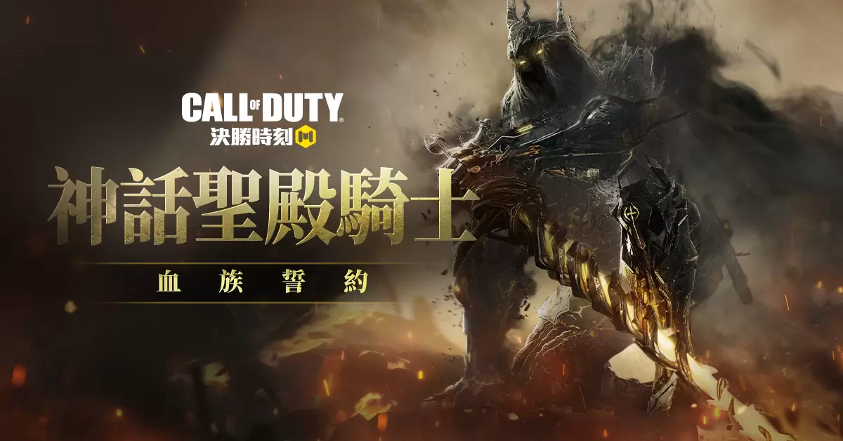 勇敢迎戰！《決勝時刻M》全新改版「騎士誓約」即將震撼登場！全新4V4V4模式上線