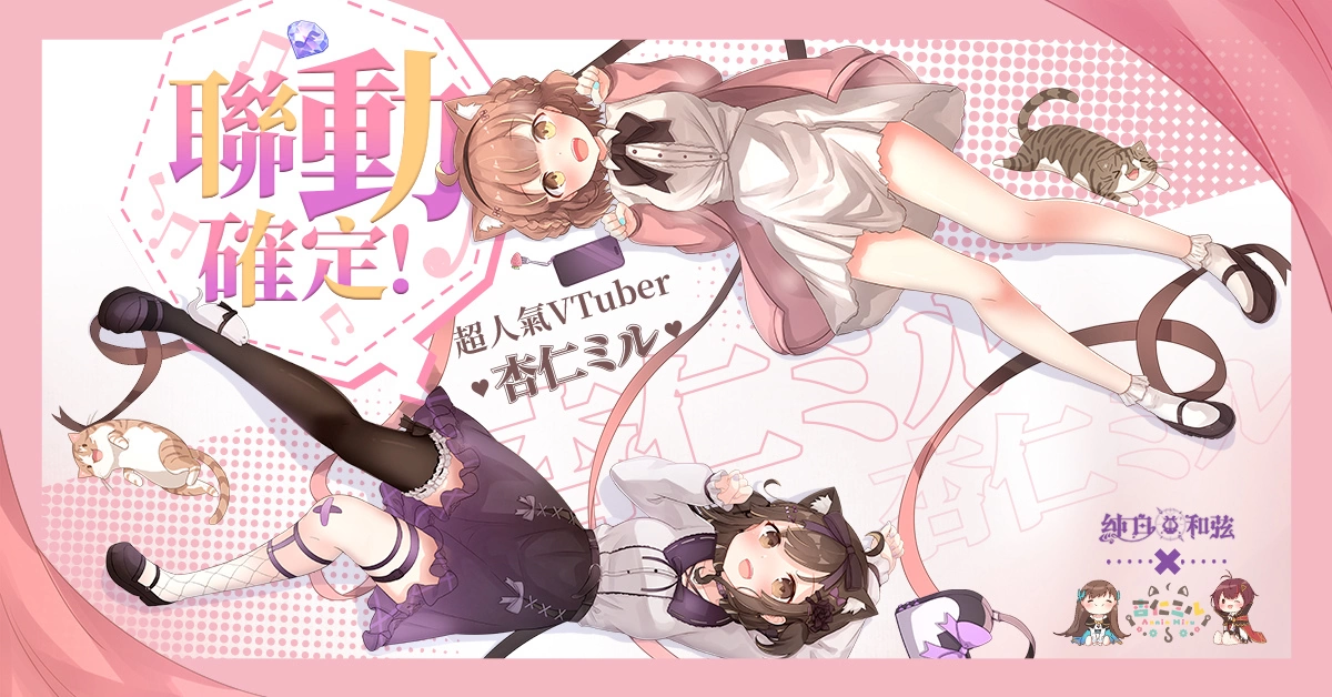 《純白和弦》X「杏仁ミル」聯動主題曲純愛放送 全新角色「杏仁ミル．地雷系」與主題活動同步登場