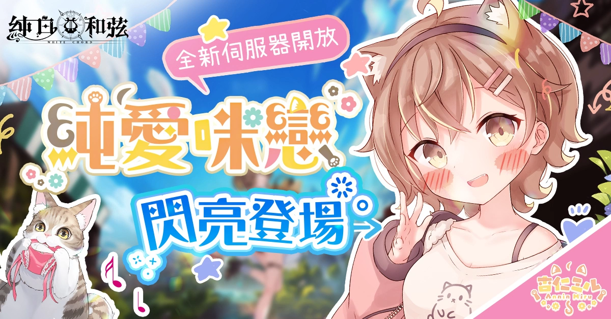 《純白和弦》X「杏仁ミル」聯動主題曲純愛放送 全新角色「杏仁ミル．地雷系」與主題活動同步登場