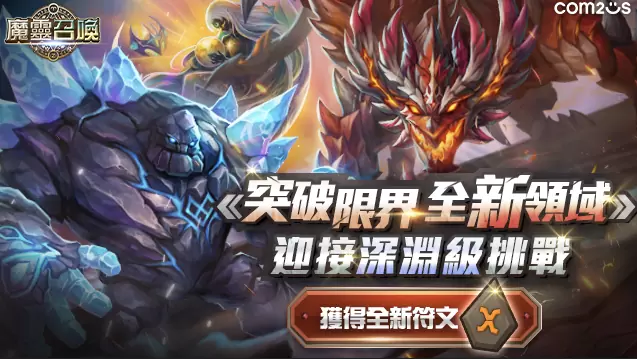 突破限界！《魔靈召喚》大規模改版進入全新領域 期間限定5星免費送！